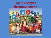 Презентация к классному часу по ПДД Мы идем по городу А+Б