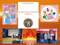 Конкурсная презентация Дружины юных пожарных Гидрант
