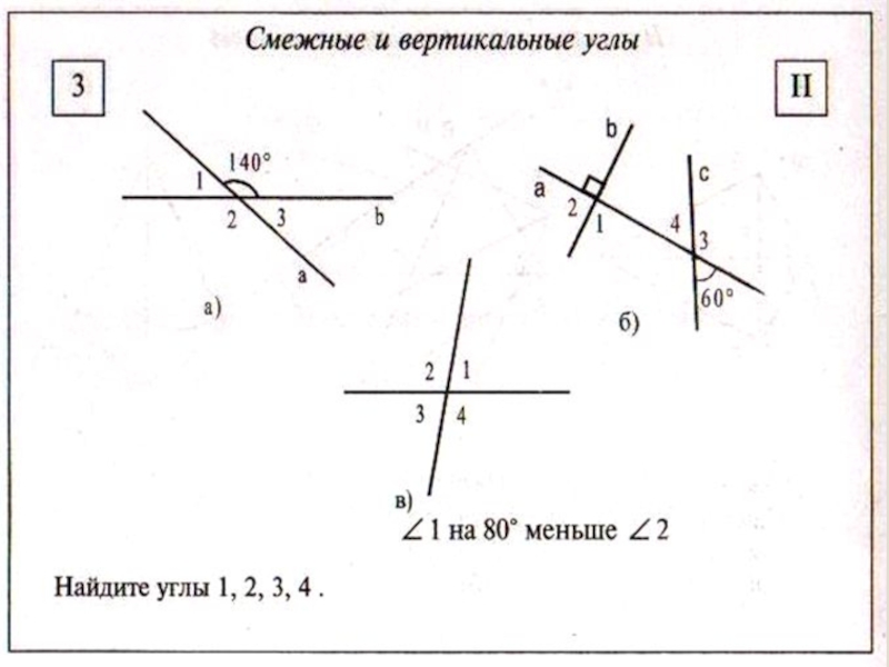 Смежные и вертикальные углы чертеж. Вертикальные углы задачи на готовых чертежах. Смежные и вертикальные углы на готовых чертежах. Смежные и вертикальные углы карточки. Вертикальные углы на карточках.