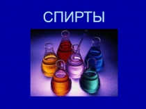 Презентация: Одноатомные спирты. Состав. Строение. Свойства.