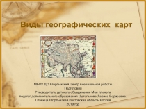 Презентация  Виды карт (дополнительное образование)