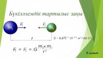 Презентация по физике на тему Бүкіләлемдік тартылыс заңы