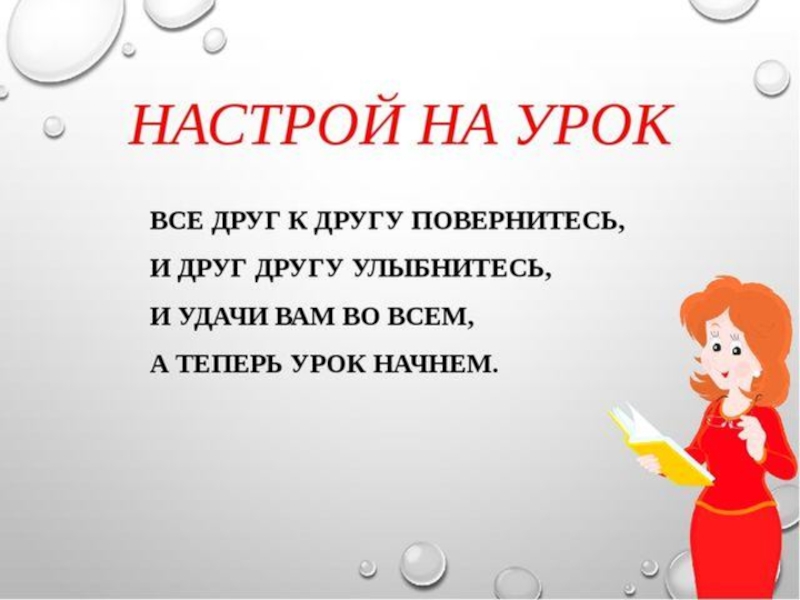 Включи настрой. Психологический настрой на урок. Эмоциональный настрой на урок. Эмоциональный настрой на урок в начальной школе. Психологический настрой на уроках в начальной школе.