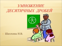 Презентация, Умножение десятичных дробей