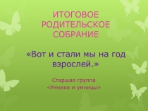 Презентация, родительское собрание в старшей группе Вот и стали мы на год взрослее