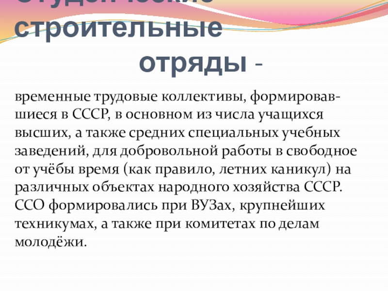 Временно трудовых. Временный трудовой коллектив. Актуальность строительных отрядов. Временный трудовой коллектив по ТК РФ. Советы трудовых коллективов в СССР.