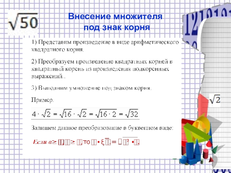 Множитель корня. Внесение и вынесение множителя из под знака корня. Вынесение и внесение множителя под знак корня примеры. Внесение множителя под знак квадратного корня. Вынесение общего множителя за знак корня.