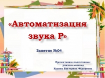 Презентация . Автоматизация звука Р. Индивидуальное логопедическое занятие №4. Старший дошкольный возраст.