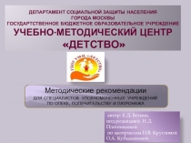 Презентация Методические рекомендации ДЛЯ СПЕЦИАЛИСТОВ УПОЛНОМОЧЕННЫХ УЧРЕЖДЕНИЙ ПО ОПЕКЕ, ПОПЕЧИТЕЛЬСТВУ И ПАТРОНАЖУ