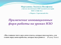 Презентация по ИЗО на тему Применение инновационных форм работы на уроках ИЗО