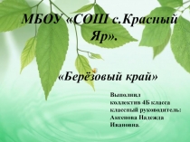 Презентация к проекту Берёзовый край