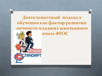 Деятельностный подход в обучении как фактор развития личности в рамках ФГОС