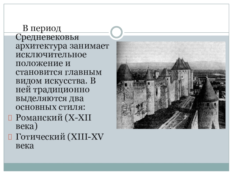 Период средневековья. Архитектура в период средневековья. Эпоха средних веков. Архитектура средних веков периодизация. Периодизация средневековых городов.