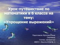Презентация к уроку-путешествие по математике в 6 классе на тему: Упрощение выражений