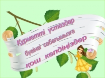 Презентация по казахскому языку на тему: Сан есім. Дара және күрделі сан есім