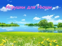 Квест-занятие по английскому языку в старшей возрастной группе Игрушки для Нюши