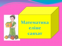 Презентация Математика еліне саяхат