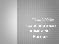Презентация по географии на тему Транспортный комплекс России (9 класс)