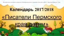 Календарь Поэты и писатели Пермского края на 2017/2018 уч.год