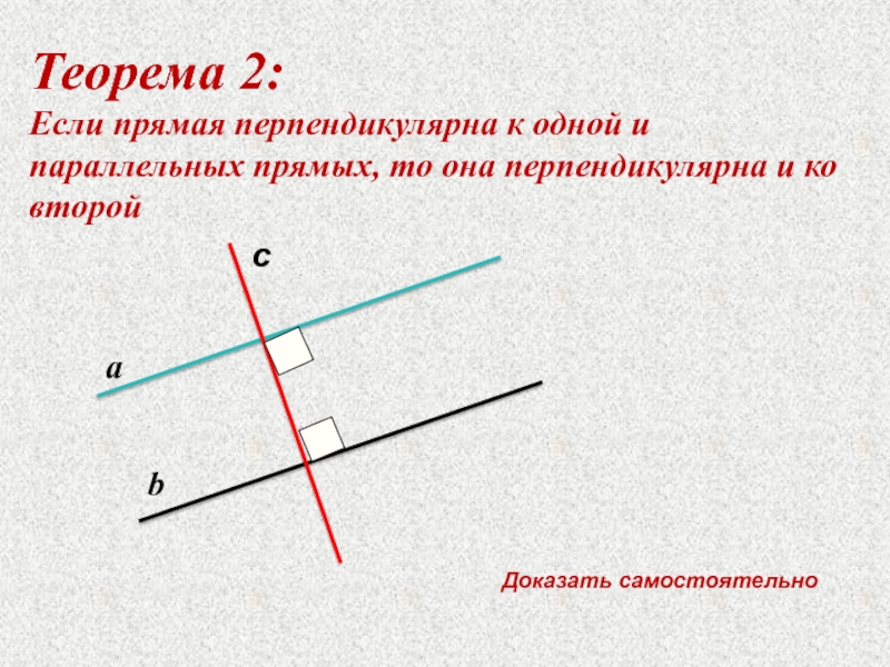 Теорема перпендикулярна. Две параллельные прямые и перпендикуляр. Теорема о двух прямых перпендикулярных третьей прямой 7 класс. Теорема перпендикулярные прямые 7 класс доказательство. Теорема о перпендикулярных прямых.