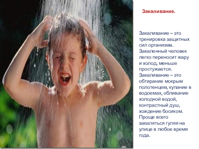 повышение защитных сил своего организма примеры. тренировка защитных сил организма. тренировка защитных сил организма. закаливание. тренировка закаливание.