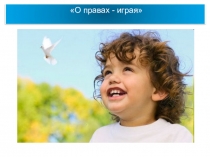 О правах - играя