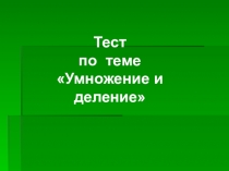Презентации к урокам математики по теме: Активизация познавательной деятельности на уроках в начальных классах 7 вида через ИКТ