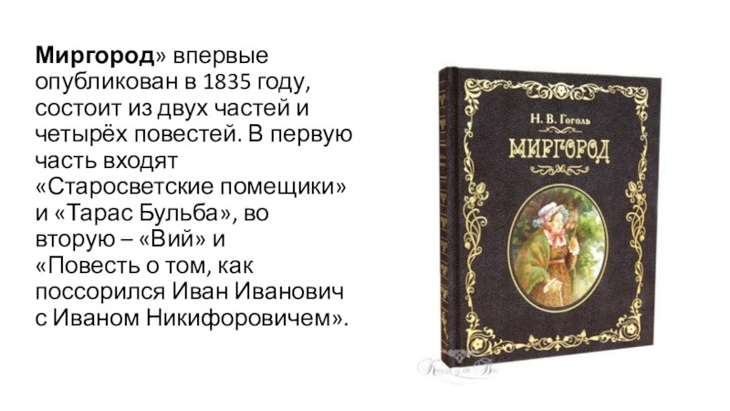 Старосветские помещики краткое. Миргород Гоголь 1835. Гоголь Миргород краткое содержание для читательского дневника. Краткий пересказ Миргород. Гоголь сборник повестей Миргород содержание.