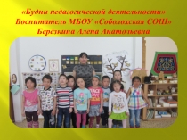 Будни педагогической деятельности Презентация работы воспитателя ДОУ.