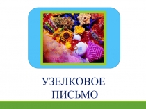 Внеклассное занятие на тему : Узелковое письмо- уникальное явление в человеческой культуре, 2 класс