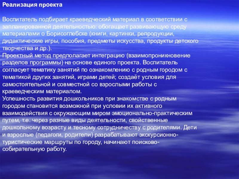 Реализация проекта Воспитатель подбирает краеведческий материал в соответствии с запланированной деятельностью: обогащает развивающую среду материалами о Борисоглебске