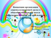 Концепция организации здоровьесозидающей среды в общеобразовательной школе современного города для школьников 1-4 классов