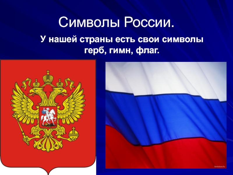 Есть символ. Символы России. Символика нашего государства. Символы нашей Родины России. Символ Родины России.