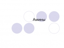 Амины. Фон хороший по САНПИНАМ.