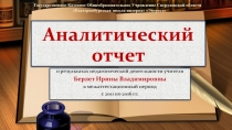Презентация к защите аналитического отчета учителя английского языка коррекционной школы за межаттестационный период на высшую категорию