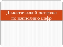 Числа от 1 до 10