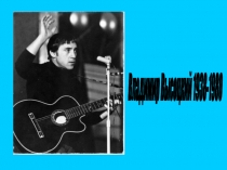 В.С.Высоцкий. Жизнь и творчество поэта.