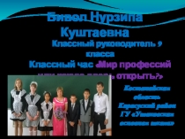 Презентация Мир профессий, или какую дверь открыть?