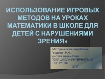 Презентация по математикеИгровые методы