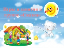Презентация Игры и занятия в группе Сказка