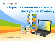Презентация Возможности интернет сервиса Draw.io.