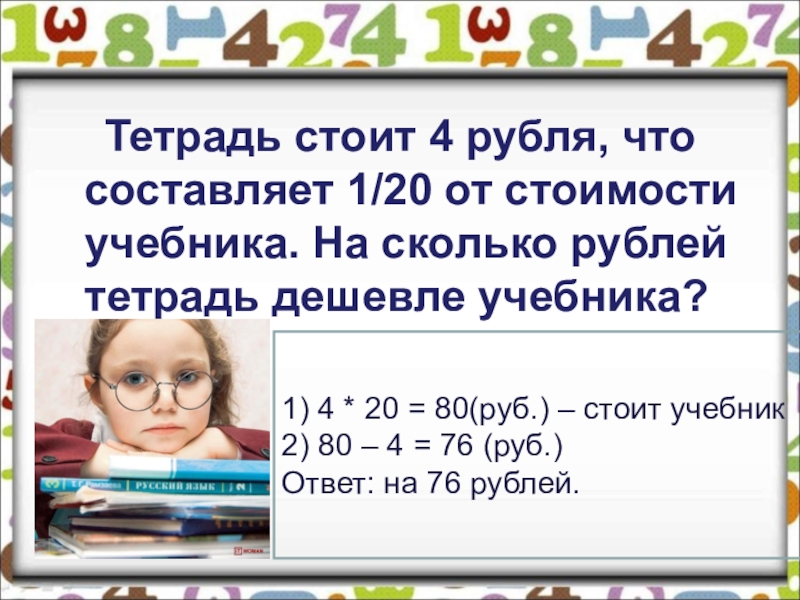 Стоят 4 тетради. Тетрадь стоит 4 руб. Что составляет 2. Тетрадь стоит 8 рублей а книга. Сколько стоит большая тетрадь. Что стоит 4 рубля.