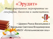 Презентация к игре Эрудит