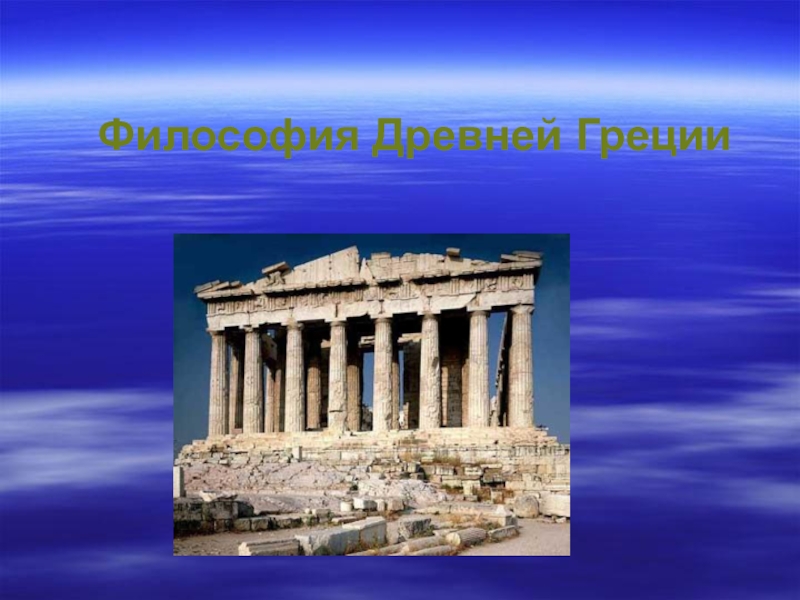 Философия Древней Греции