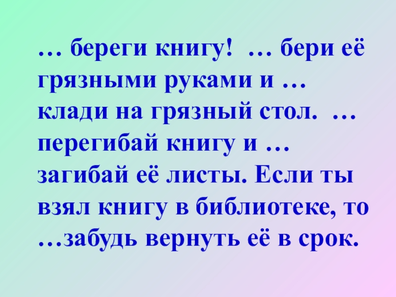 Береги книгу. Не бери книгу грязными руками. Береги книгу не бери ее грязными. Береги книгу не бери её грязными руками и не клади её на грязный стол. Берет книгу грязными руками.