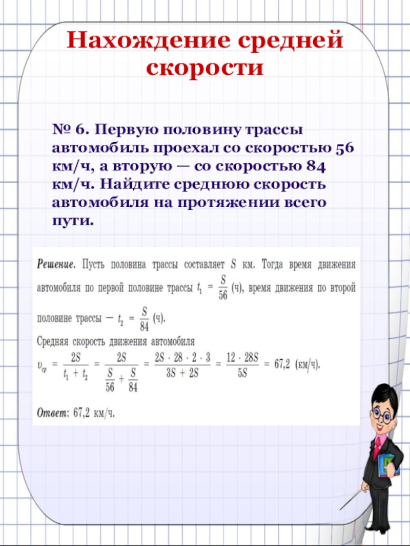 Первую половину пути автомобиль проехал со скоростью