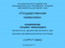 ГОСУДАРСТВЕННАЯ СИМВОЛИКА РОССИИ для (1-4 класс)