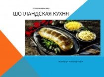 Презентация по предмету кухни мира Шотландская кухня