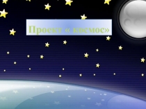 Космос (подготовительная группа)