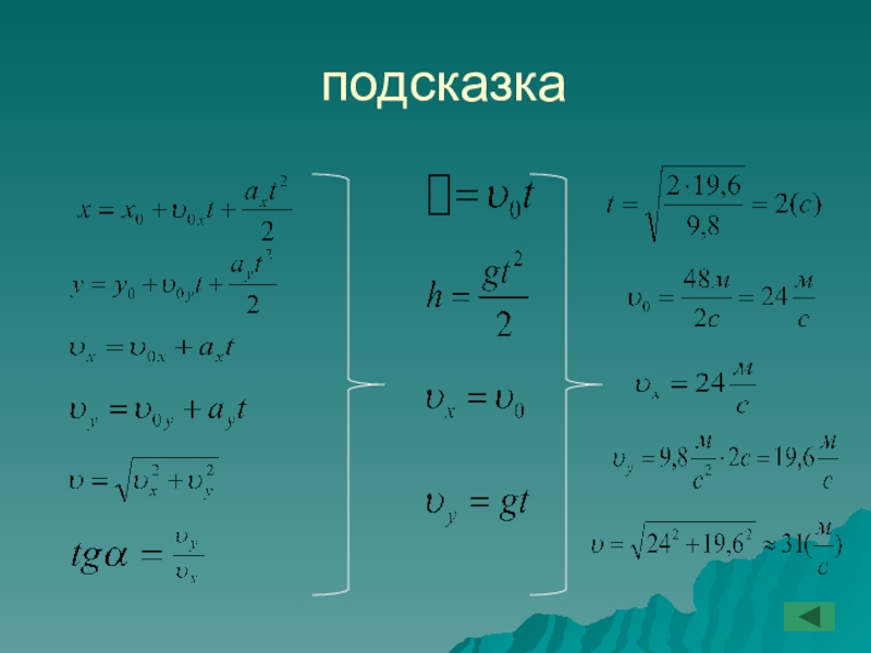 Движение тела под действием силы тяжести